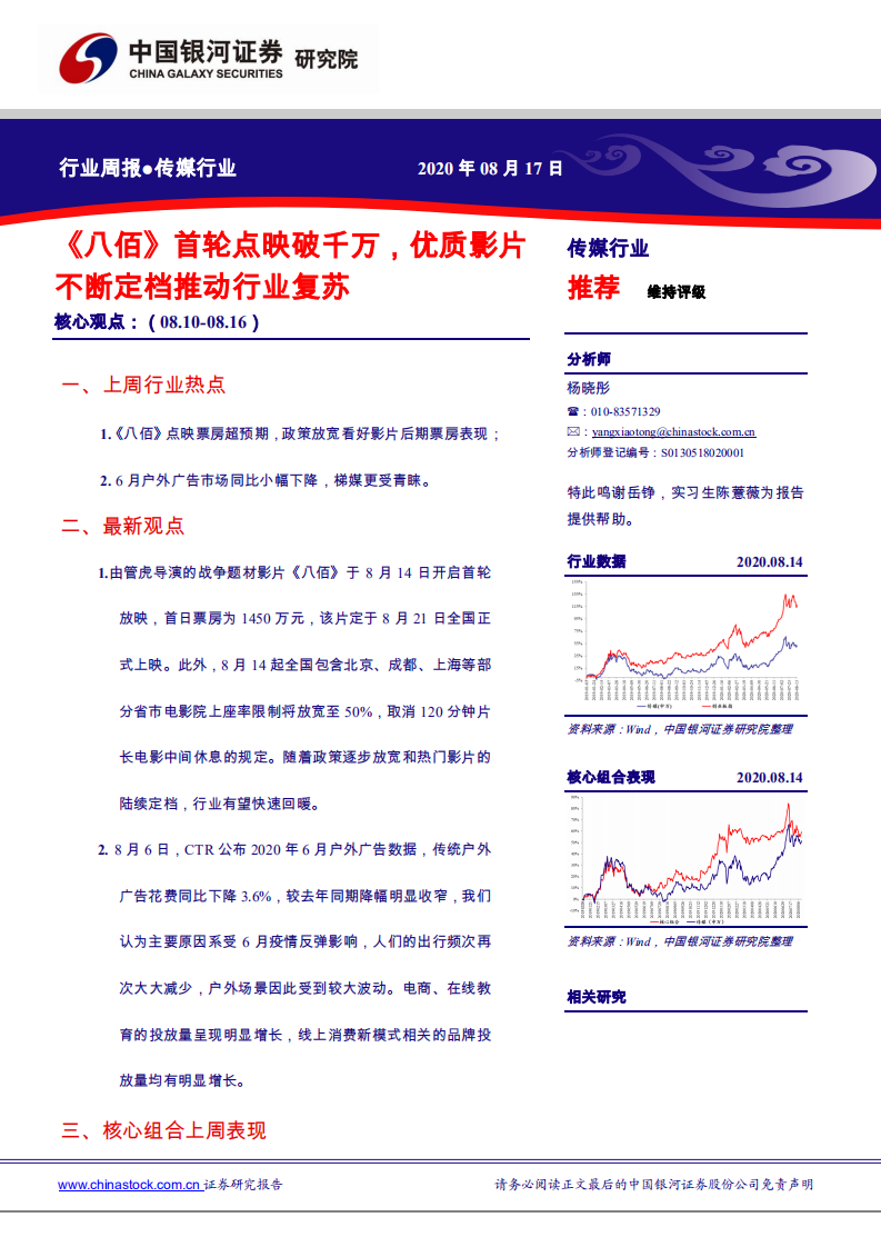传媒行业：《八佰》首轮点映破千万，优质影片不断定档推动行业复苏-20200817.pdf 第1页