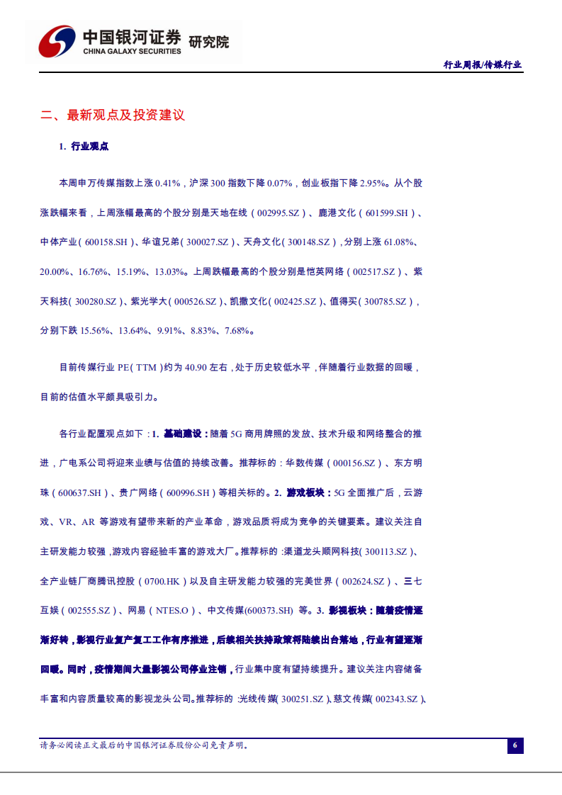 传媒行业：《八佰》首轮点映破千万，优质影片不断定档推动行业复苏-20200817.pdf 第6页