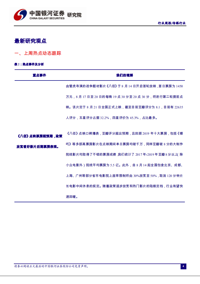 传媒行业：《八佰》首轮点映破千万，优质影片不断定档推动行业复苏-20200817.pdf 第4页