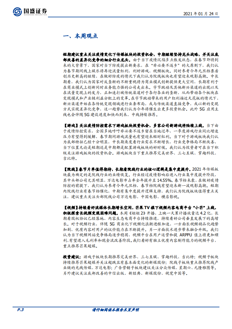 传媒行业：《姐姐2》开播热度不减，关注疫情对细分板块投资节奏影响-210124.pdf 第3页