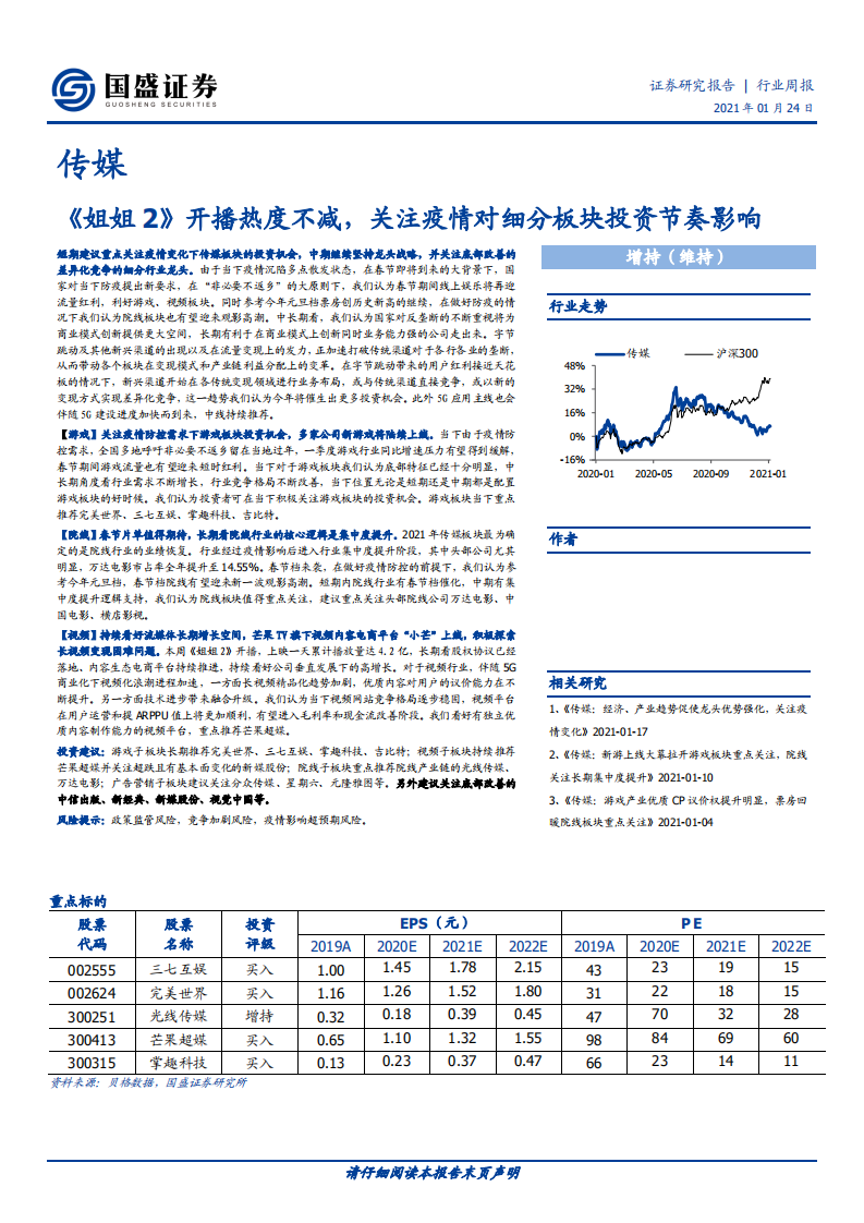 传媒行业：《姐姐2》开播热度不减，关注疫情对细分板块投资节奏影响-210124.pdf 第1页