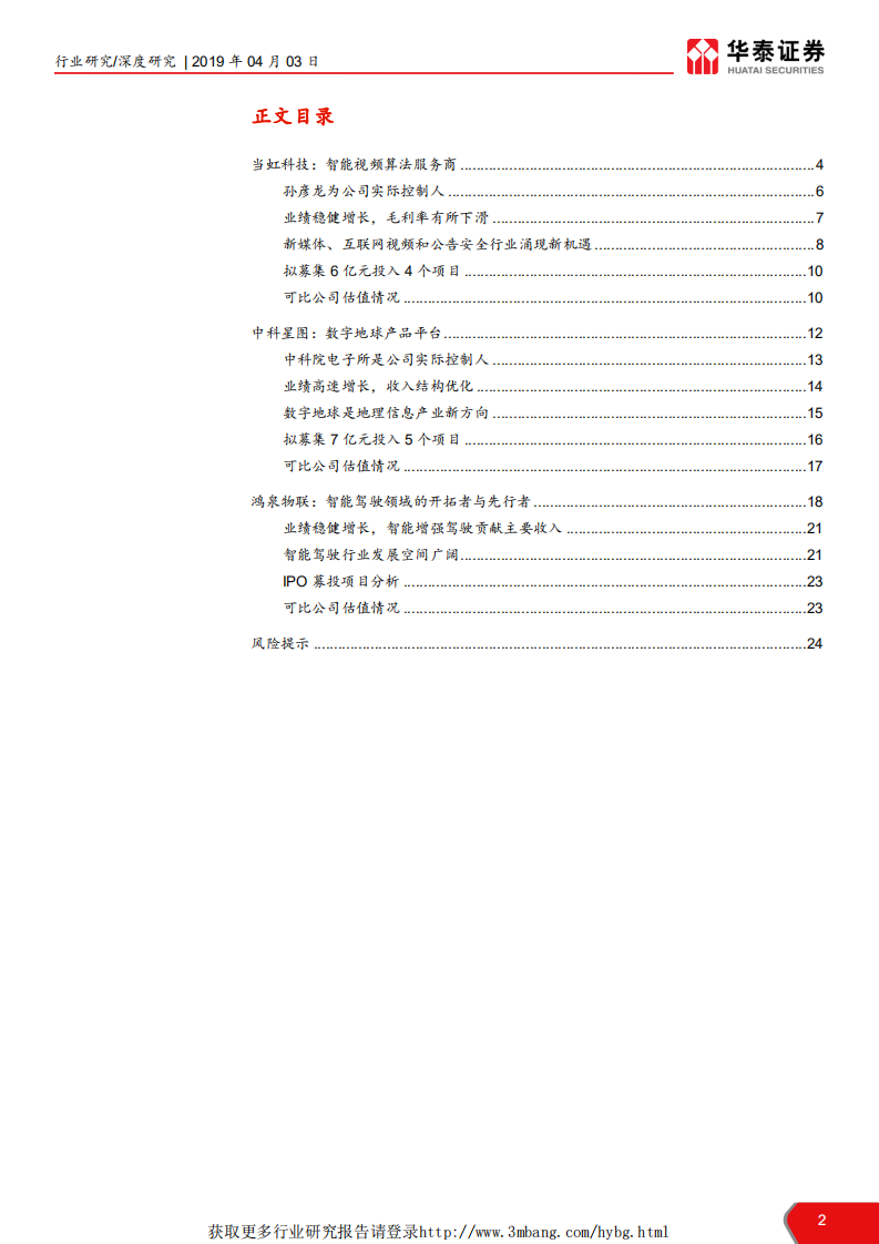 计算机软硬件行业科创投资手册系列：当虹科技、中科星图、鸿泉物联解读-190403.pdf 第2页