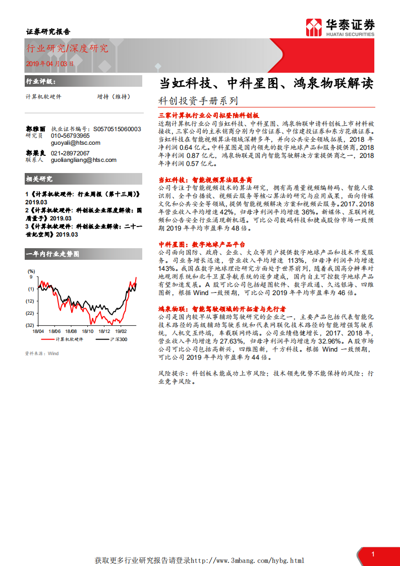 计算机软硬件行业科创投资手册系列：当虹科技、中科星图、鸿泉物联解读-190403.pdf 第1页