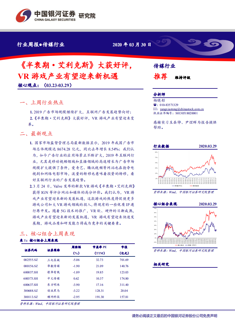 传媒行业：《半衰期&middot;艾利克斯》大获好评，VR游戏产业有望迎来新机遇-200330.pdf 第1页