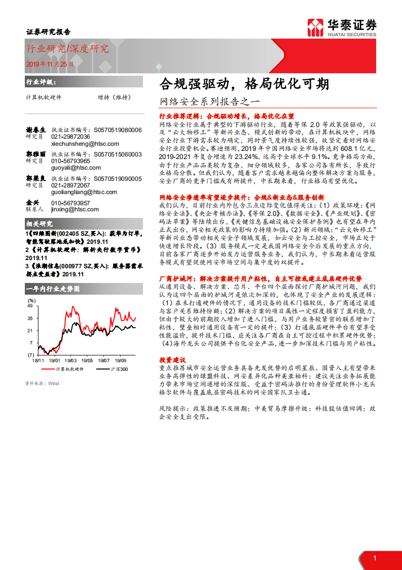计算机软硬件行业网络安全系列报告之一：合规强驱动，格局优化可期-191125.pdf 第1页