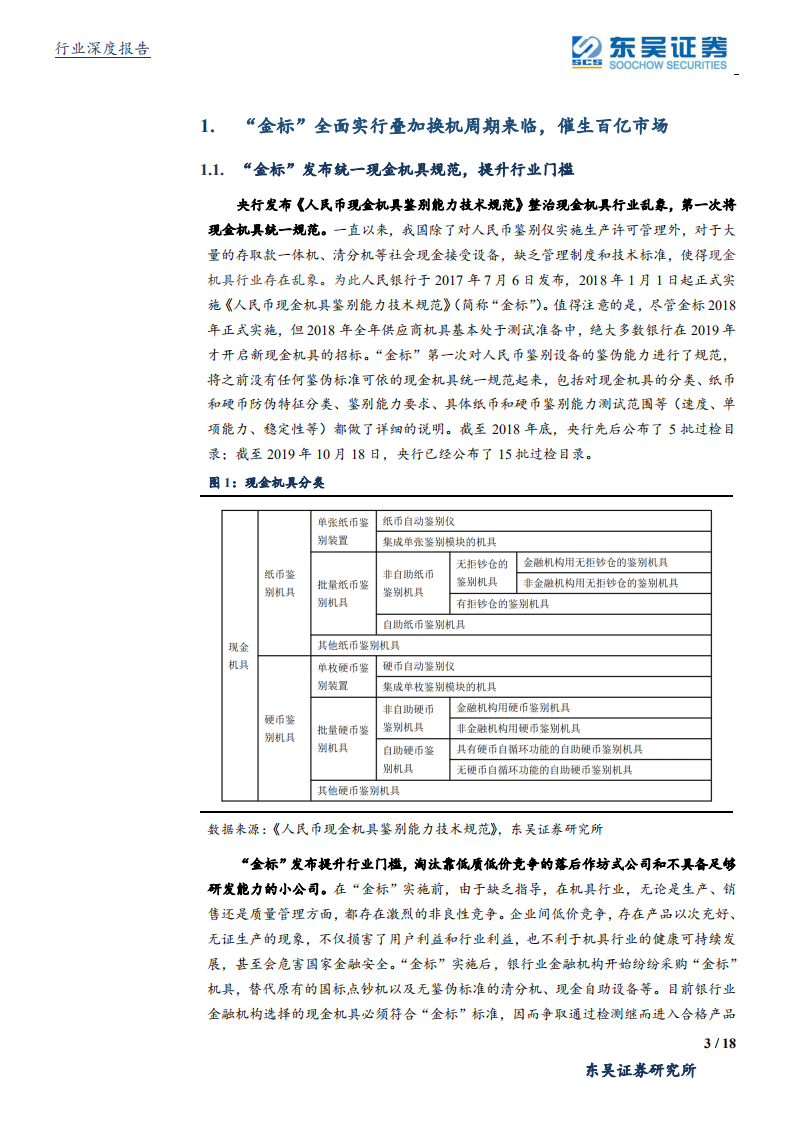 计算机设备行业：&ldquo;金标&rdquo;全面实行，现金机具迎来百亿更替空间-191030.pdf 第3页
