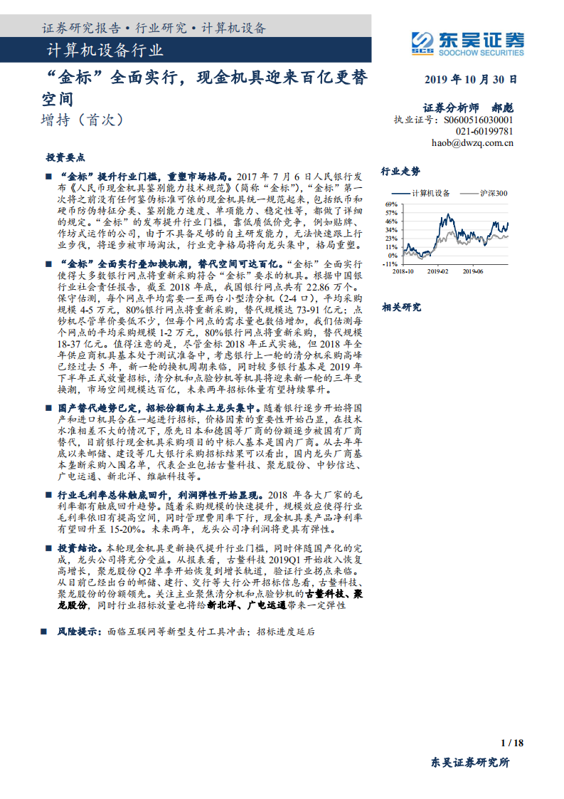 计算机设备行业：&ldquo;金标&rdquo;全面实行，现金机具迎来百亿更替空间-191030.pdf 第1页