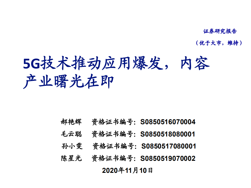 传媒行业：5G技术推动应用爆发，内容产业曙光在即-20201110.pdf 第1页