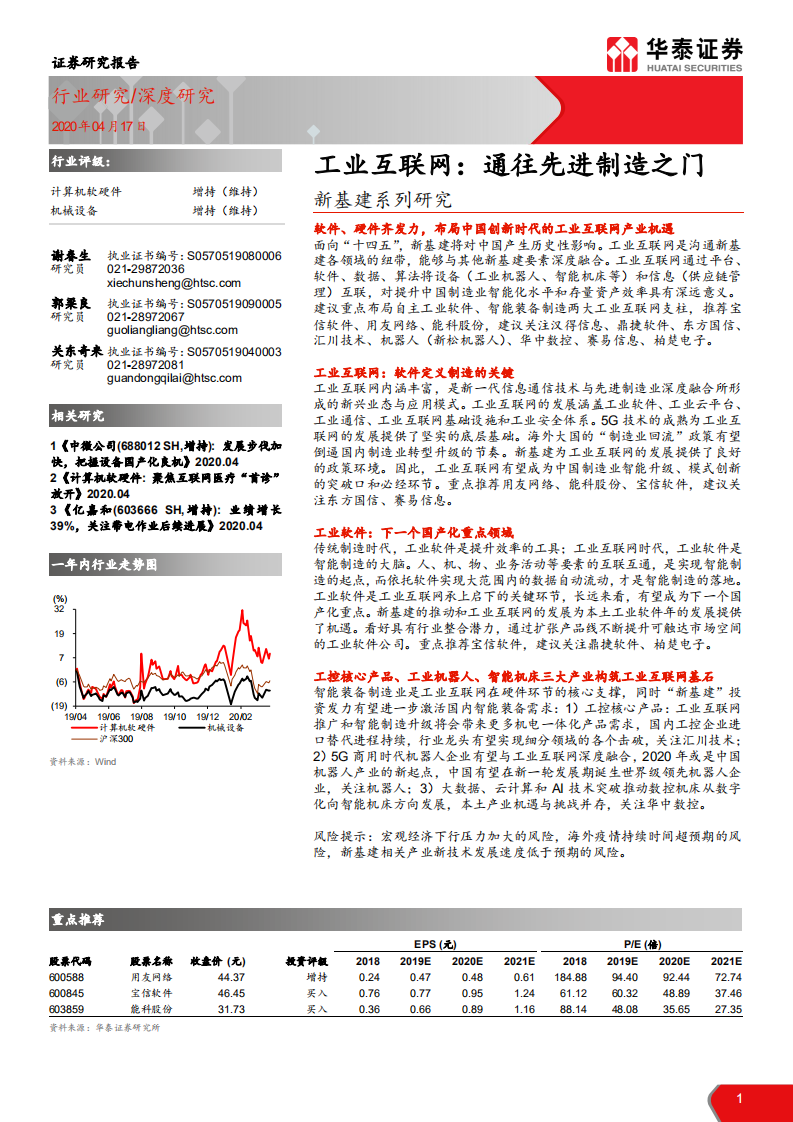 计算机软硬件行业新基建系列研究：工业互联网，通往先进制造之门-200417.pdf 第1页