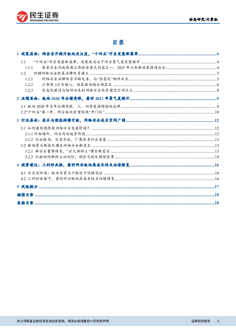 计算机网络安全行业动态报告：三利好共振，看好网安板块高成长性与估值修复-210315.pdf 第3页