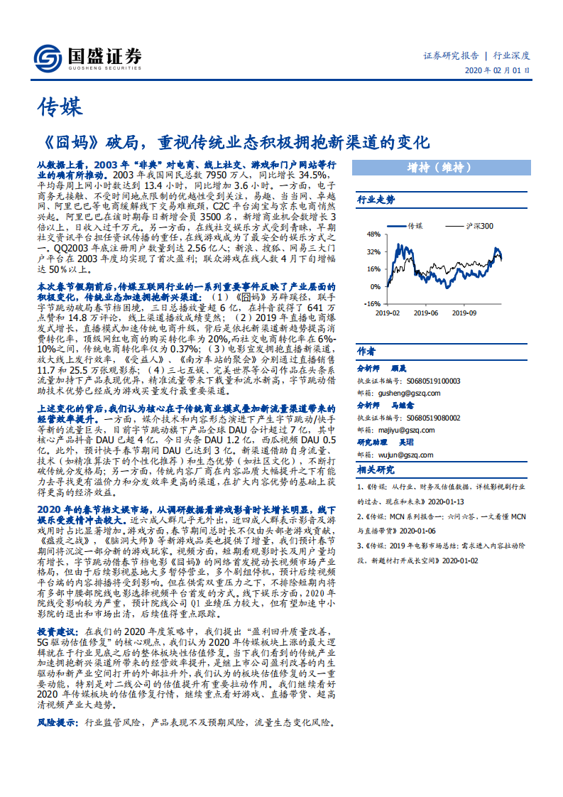 传媒行业：《囧妈》破局，重视传统业态积极拥抱新渠道的变化-200201.pdf 第1页
