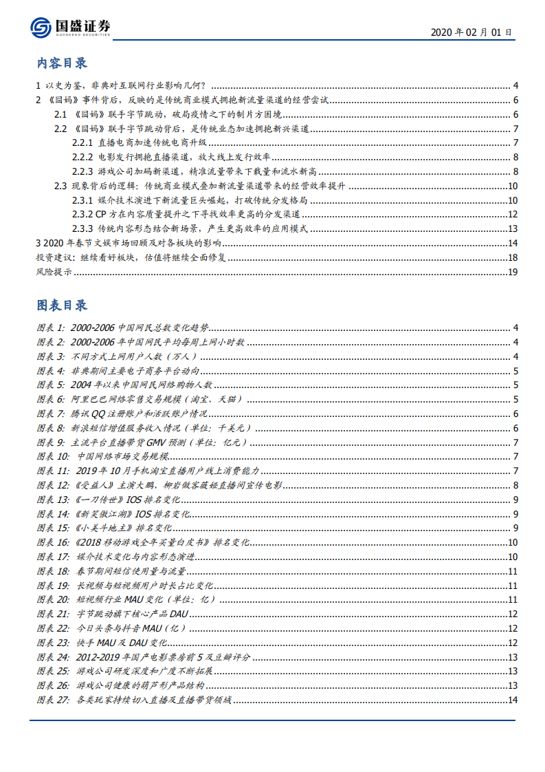 传媒行业：《囧妈》破局，重视传统业态积极拥抱新渠道的变化-200201.pdf 第2页