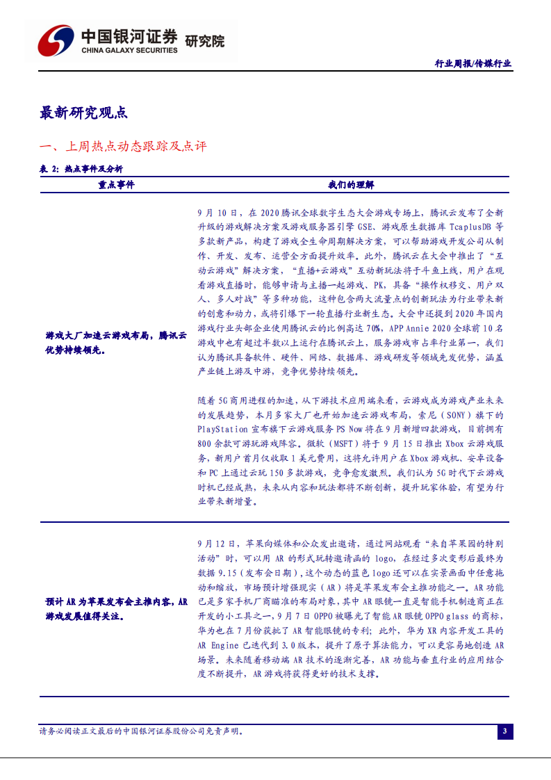 传媒行业：5G推动游戏产业技术革命，AR等新功能发展值得关注-20200914.pdf 第3页