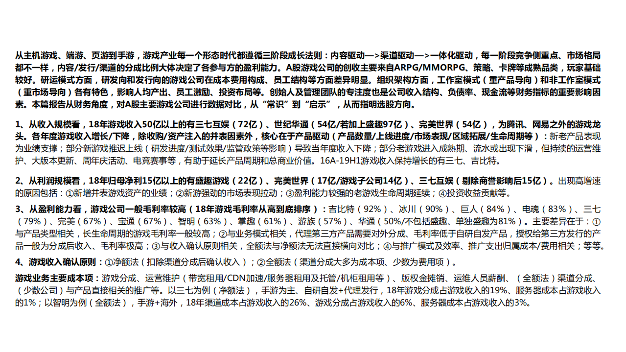 传媒行业：57页游戏板块财务对比&middot;A股篇，从&ldquo;常识&rdquo;到&ldquo;启示&rdquo;-191108.pdf 第3页