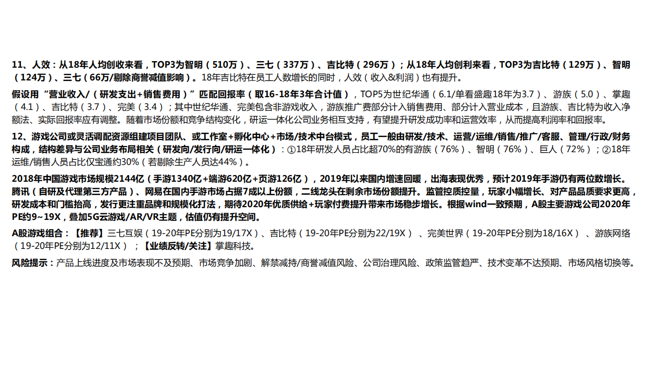 传媒行业：57页游戏板块财务对比&middot;A股篇，从&ldquo;常识&rdquo;到&ldquo;启示&rdquo;-191108.pdf 第5页