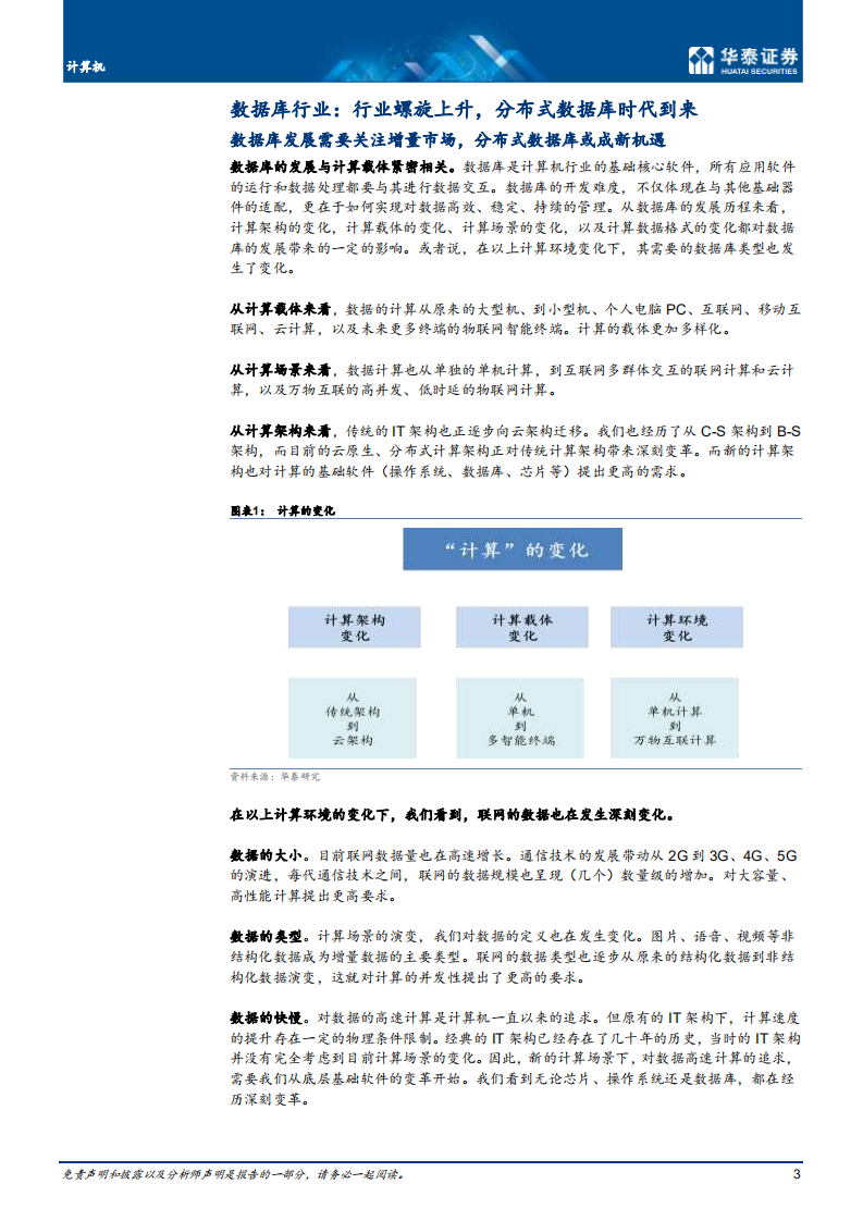 计算机行业： 分布式数据库或成为新增量-210402.pdf 第3页