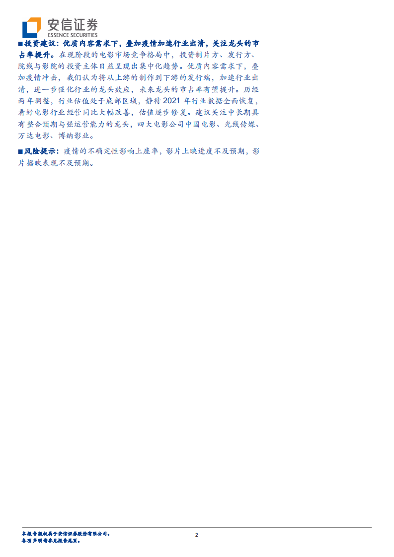 传媒行业：2021元旦春节档大片陆续定档，电影行业有望迎困境反转-20201231.pdf 第2页