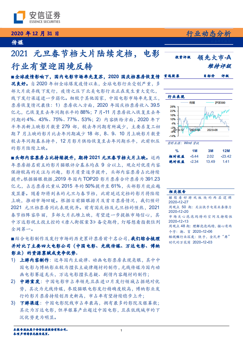 传媒行业：2021元旦春节档大片陆续定档，电影行业有望迎困境反转-20201231.pdf 第1页