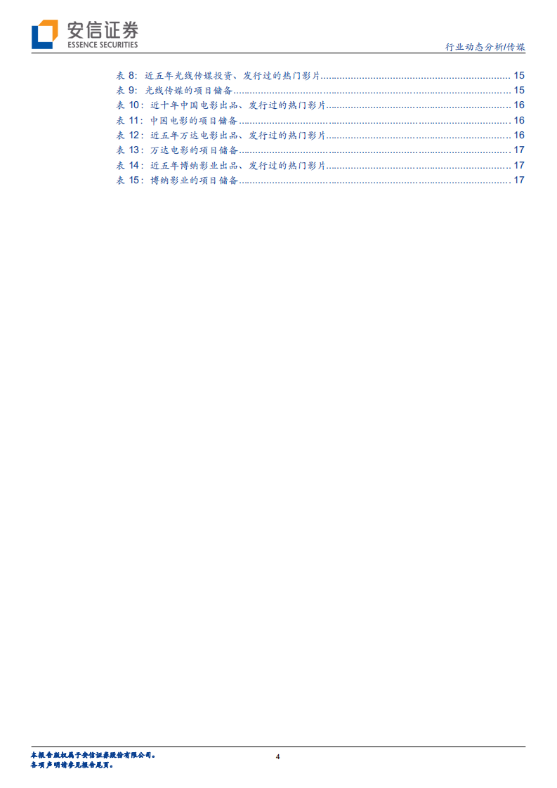 传媒行业：2021元旦春节档大片陆续定档，电影行业有望迎困境反转-20201231.pdf 第4页