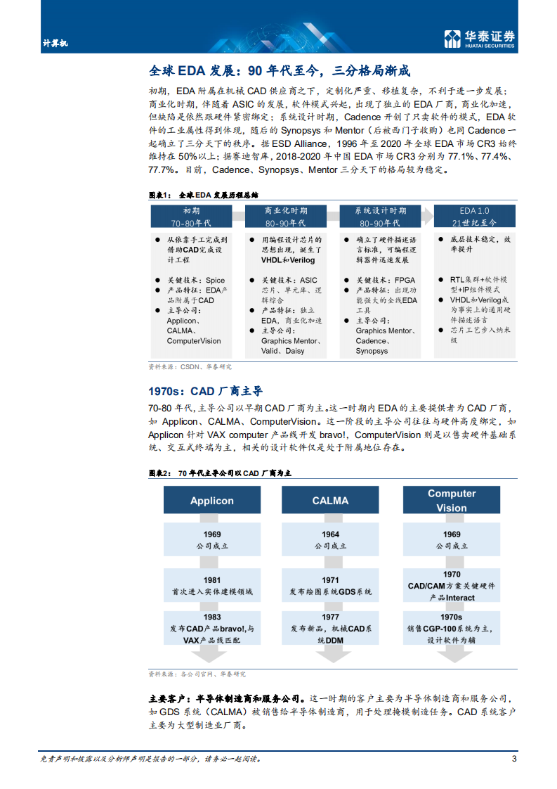 计算机行业： EDA研究系列三，发展历程对比-210915.pdf 第3页