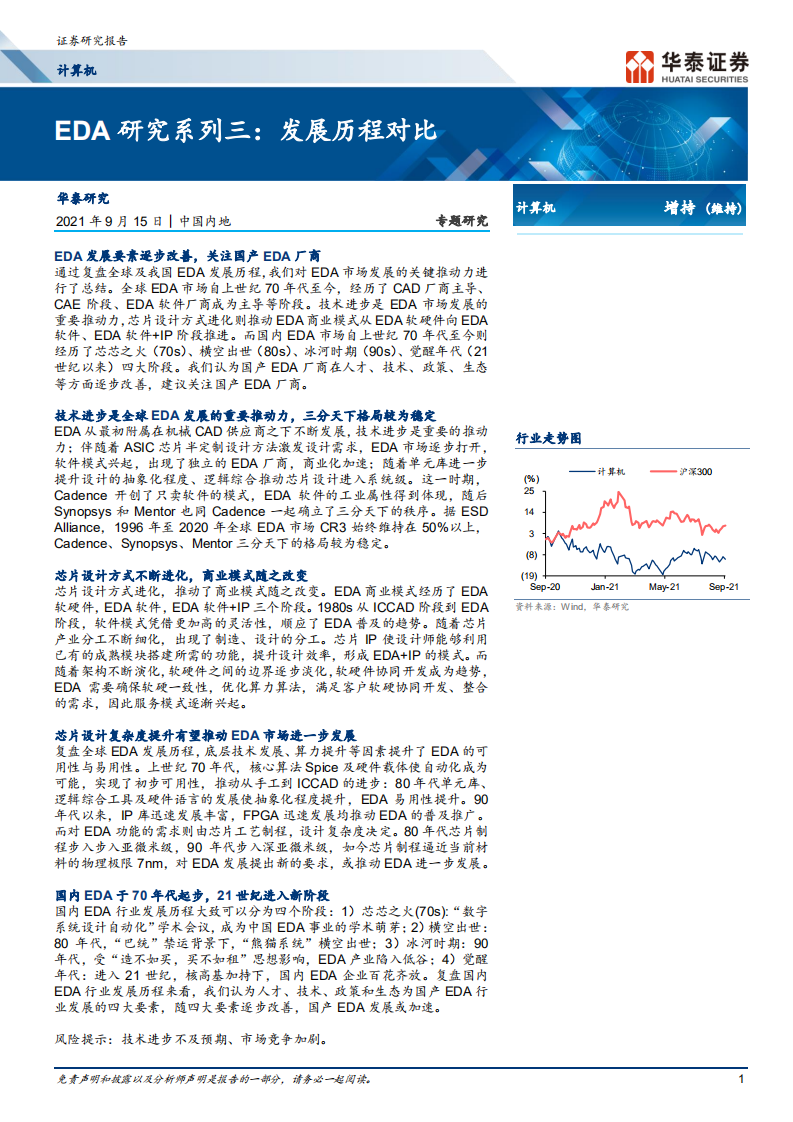 计算机行业： EDA研究系列三，发展历程对比-210915.pdf 第1页