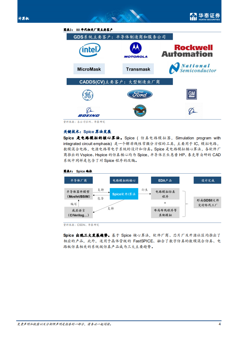 计算机行业： EDA研究系列三，发展历程对比-210915.pdf 第4页