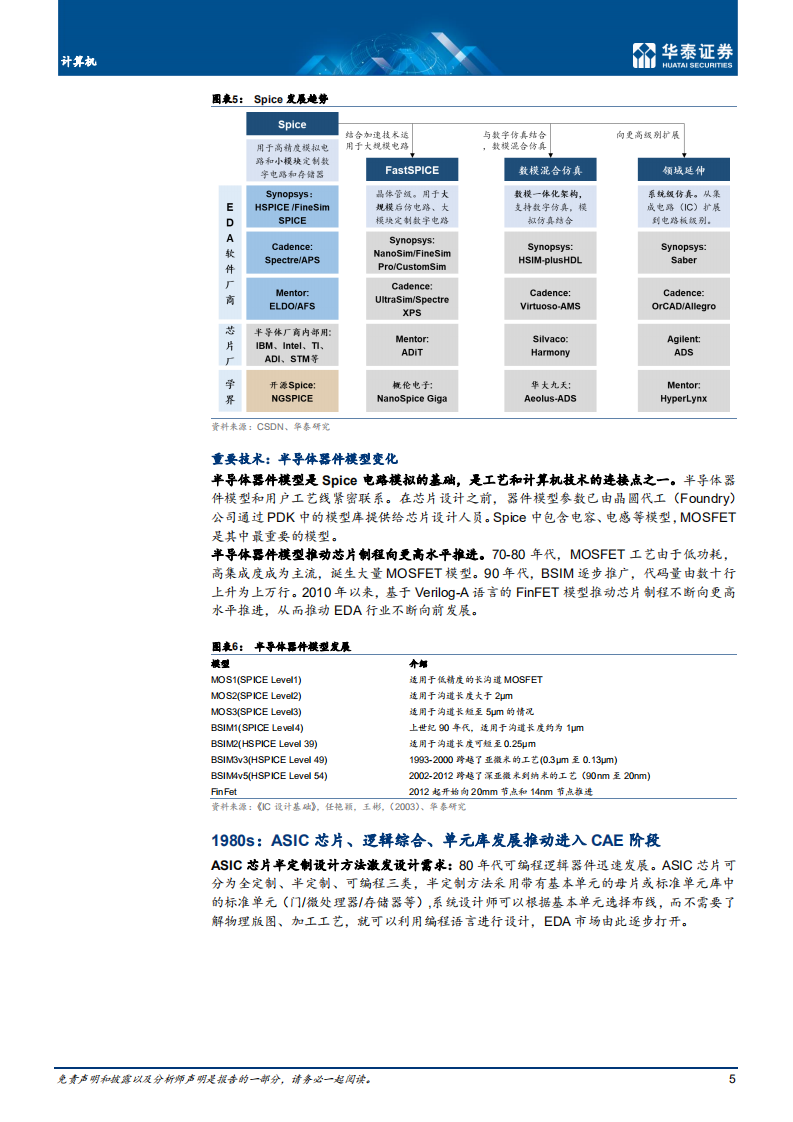 计算机行业： EDA研究系列三，发展历程对比-210915.pdf 第5页
