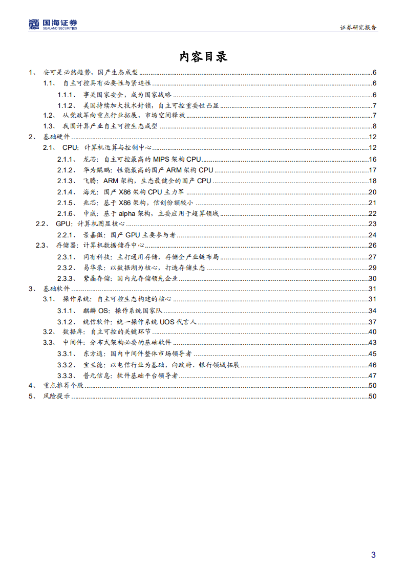 计算机信创行业深度报告：国产基础软硬件，重构中国it产业生态-200612.pdf 第3页