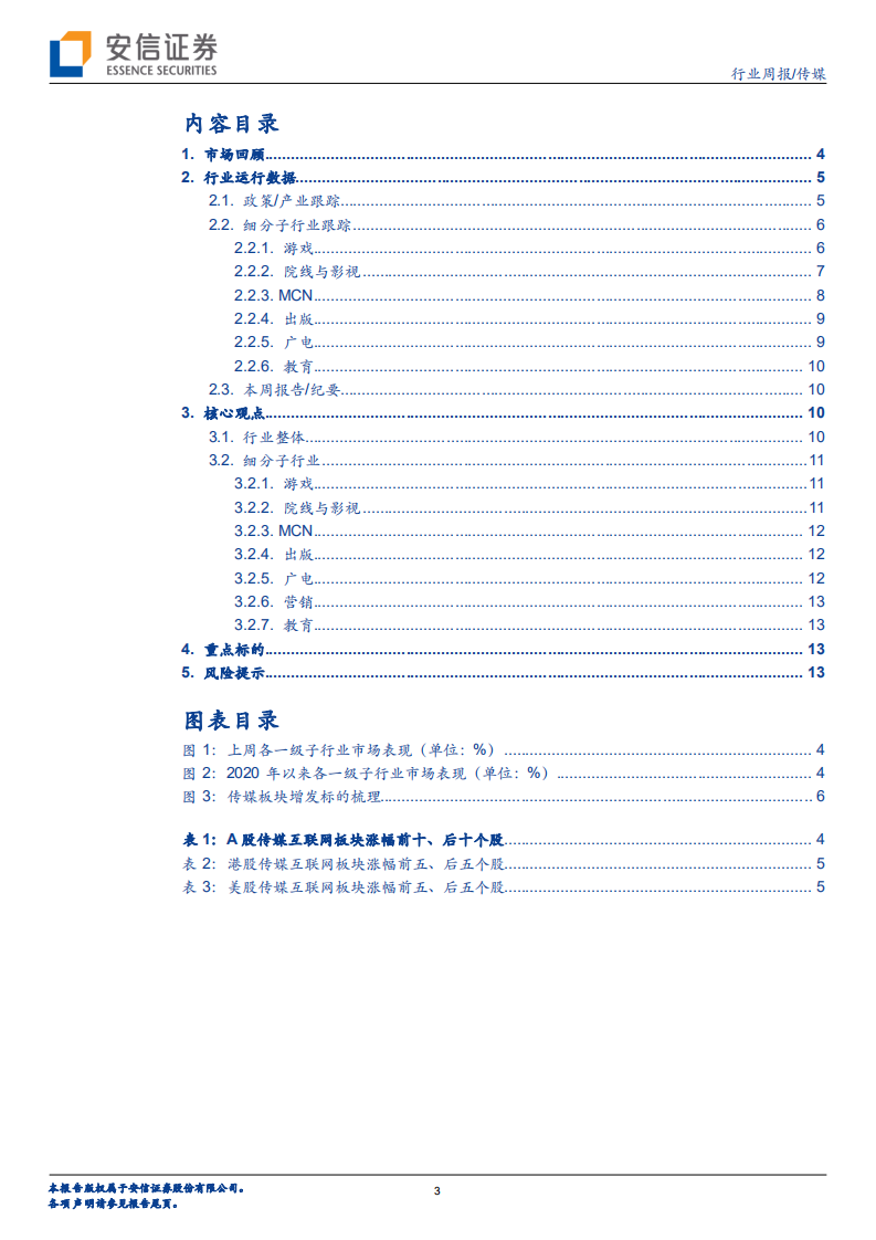 传媒行业：板块影游新片、产品密集上线-20200920.pdf 第3页