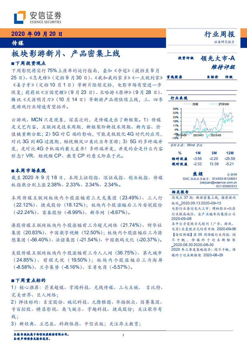 传媒行业：板块影游新片、产品密集上线-20200920.pdf 第1页