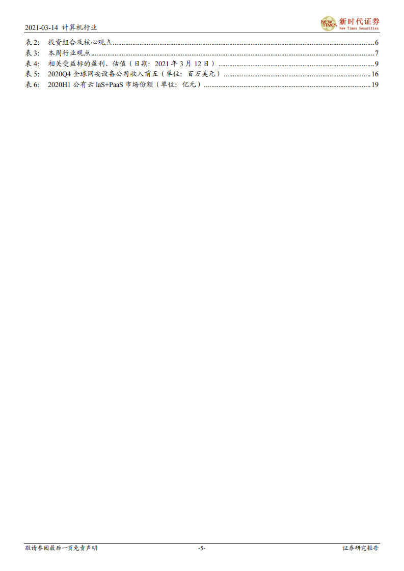 计算机行业：&ldquo;十四五&rdquo;期间，网络安全行业高景气有望延续-210314.pdf 第5页