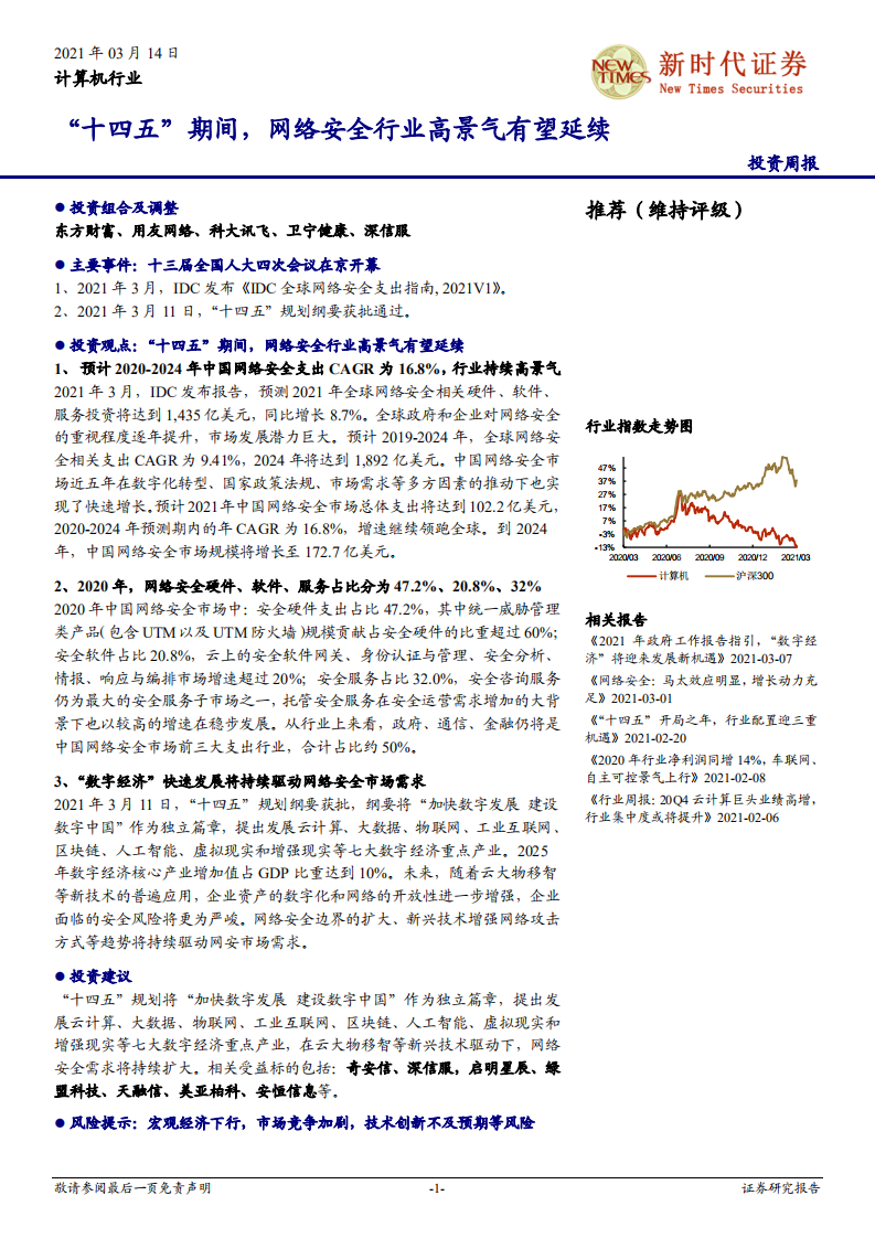 计算机行业：&ldquo;十四五&rdquo;期间，网络安全行业高景气有望延续-210314.pdf 第1页