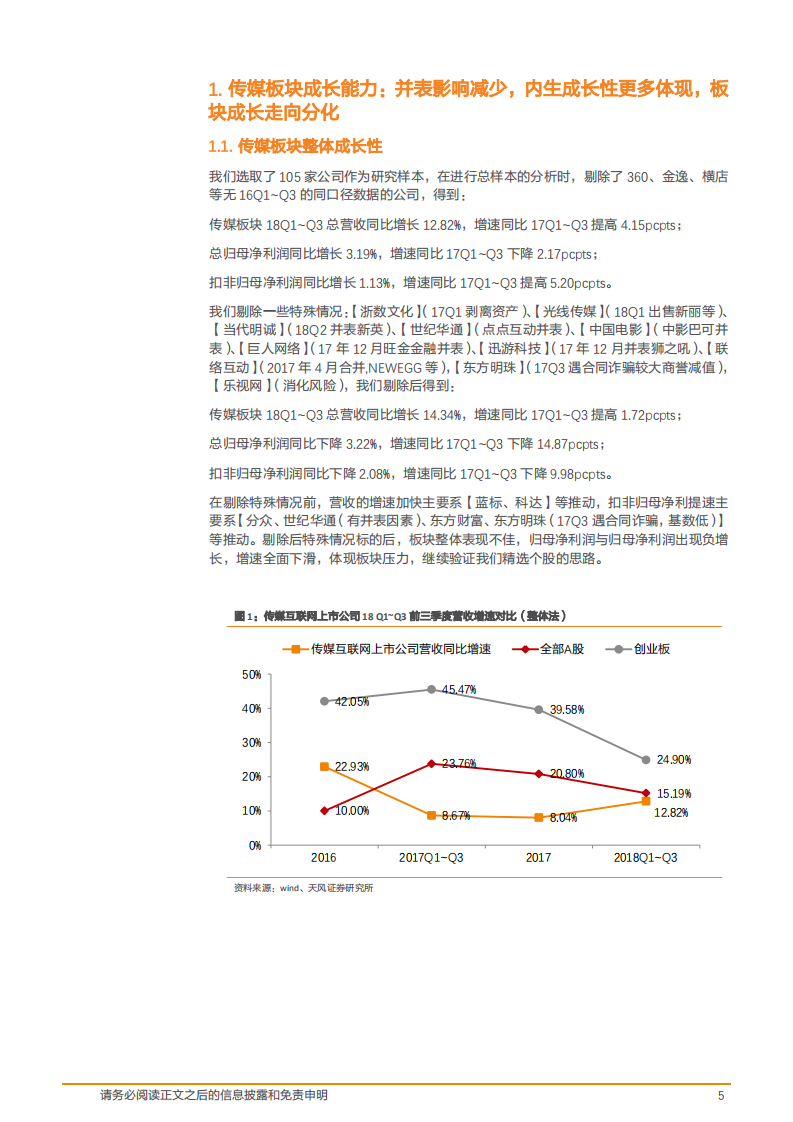 传媒行业：板块估值低位，成长分化中关注优质及边际改善-181105.pdf 第5页