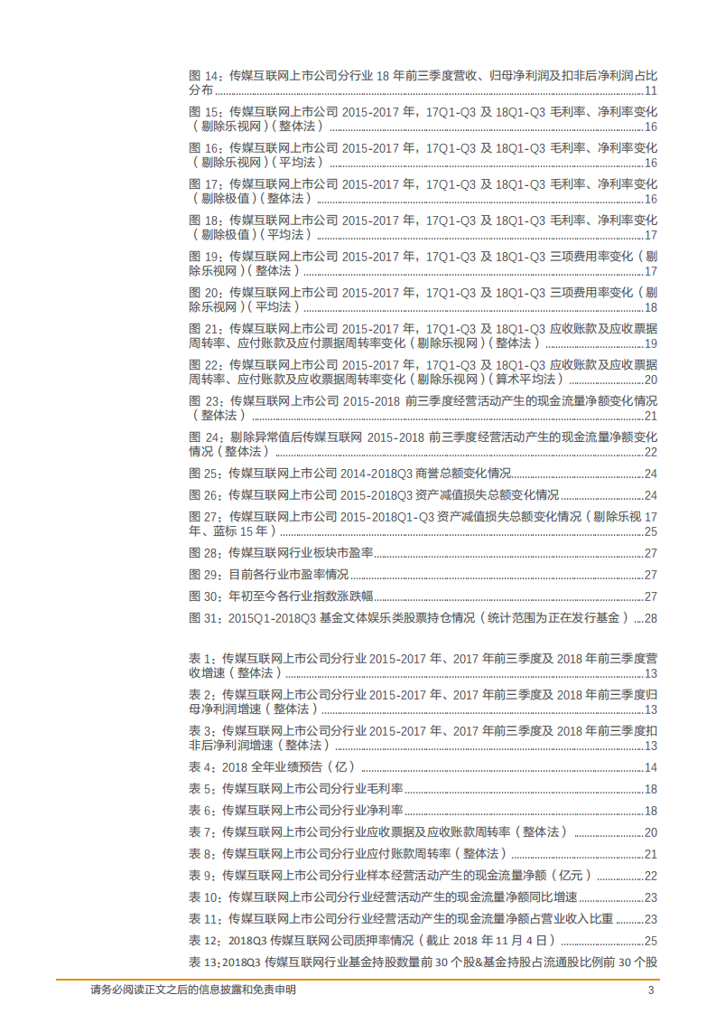 传媒行业：板块估值低位，成长分化中关注优质及边际改善-181105.pdf 第3页