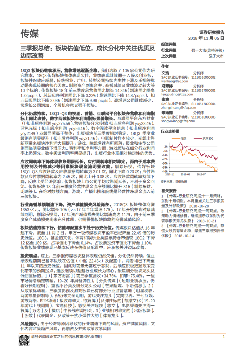 传媒行业：板块估值低位，成长分化中关注优质及边际改善-181105.pdf 第1页