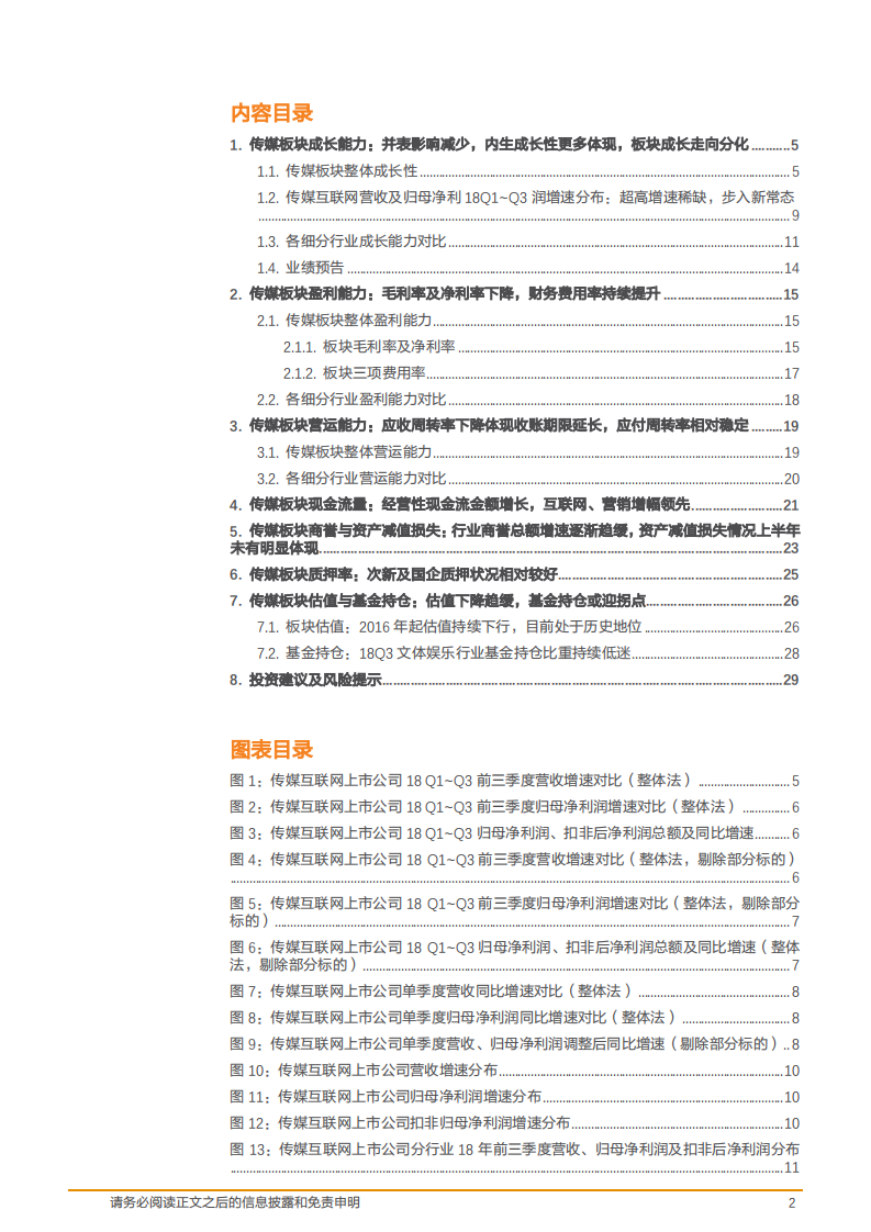 传媒行业：板块估值低位，成长分化中关注优质及边际改善-181105.pdf 第2页