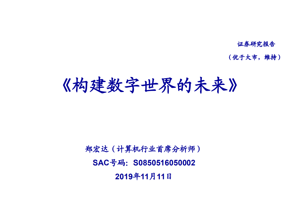 计算机行业：《构建数字世界的未来》-191111.pdf 第1页