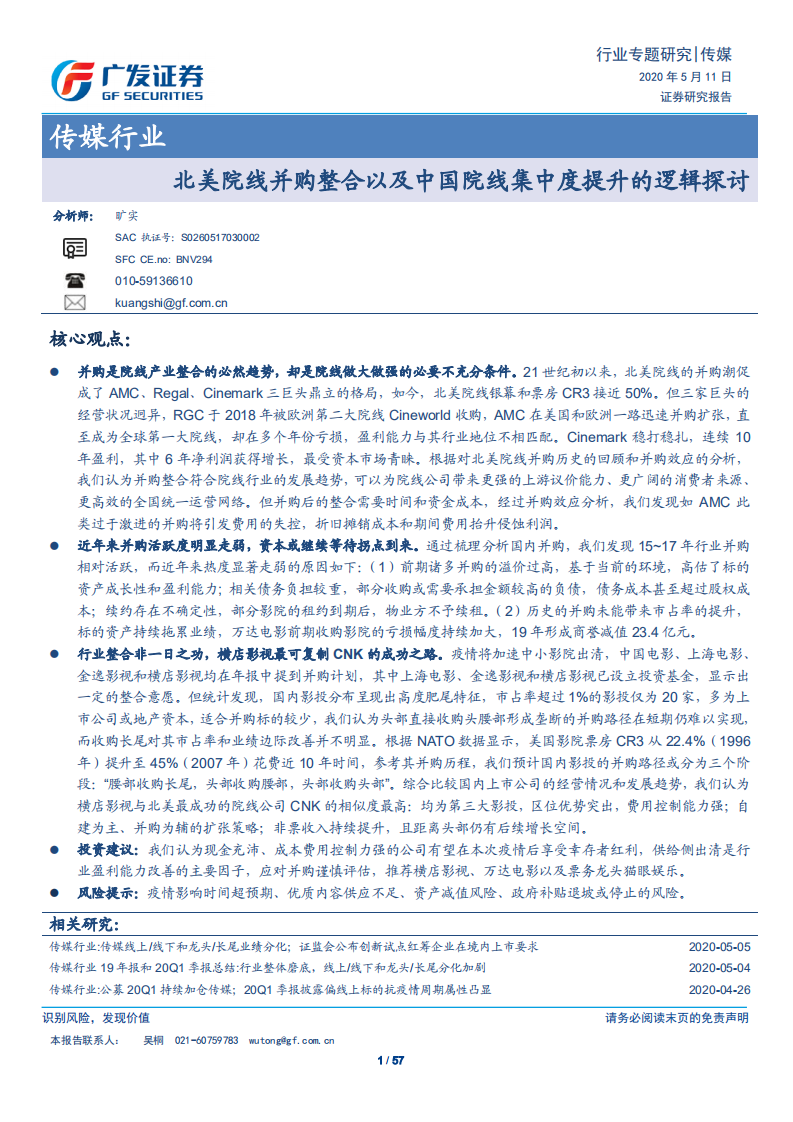 传媒行业：北美院线并购整合以及中国院线集中度提升的逻辑探讨-200511.pdf 第1页