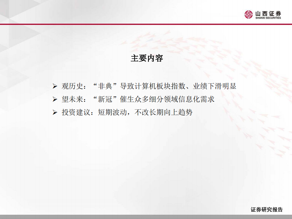 计算机行业：&rdquo;新冠&ldquo;疫情下计算机板块投资机会-200202.pdf 第2页