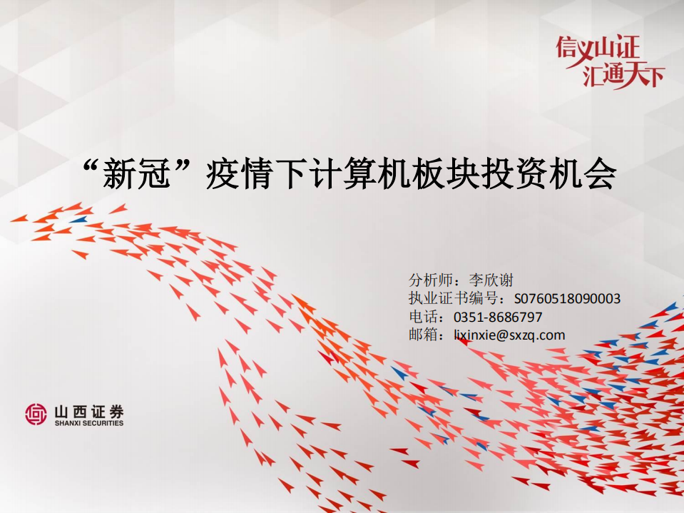 计算机行业：&rdquo;新冠&ldquo;疫情下计算机板块投资机会-200202.pdf 第1页