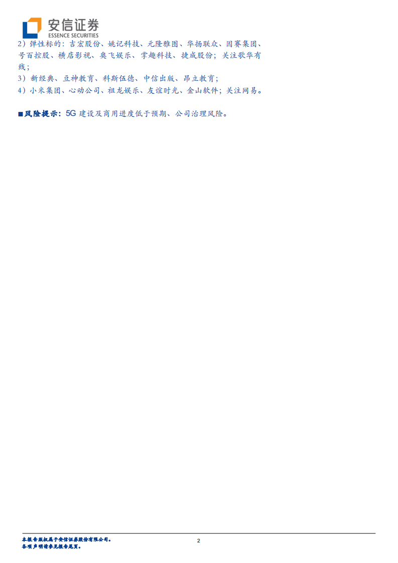 传媒行业：传媒板块的内容型平台预计将巩固内容优势、缓解成本压力-20201114.pdf 第2页