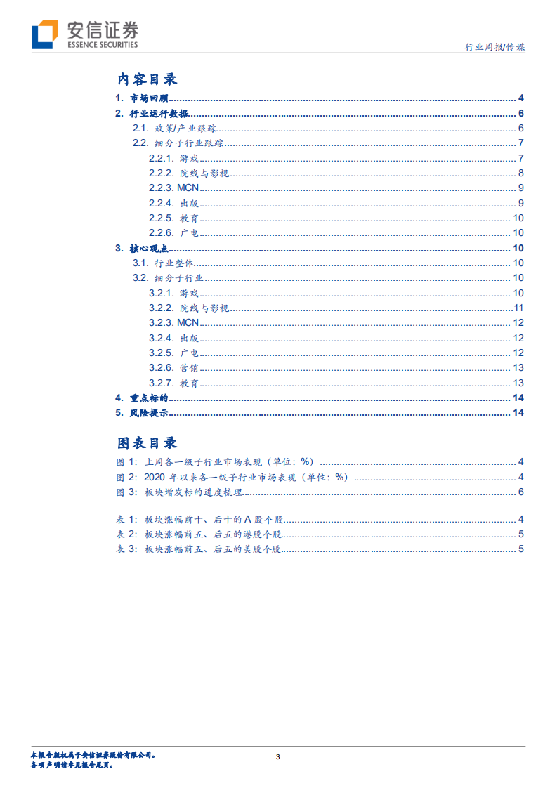 传媒行业：传媒板块的内容型平台预计将巩固内容优势、缓解成本压力-20201114.pdf 第3页