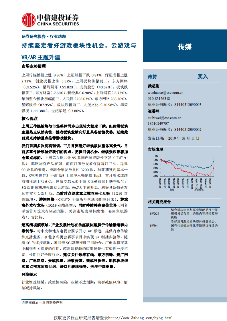 传媒行业：持续坚定看好游戏板块性机会，云游戏与VR、AR主题升温-190311.pdf 第1页