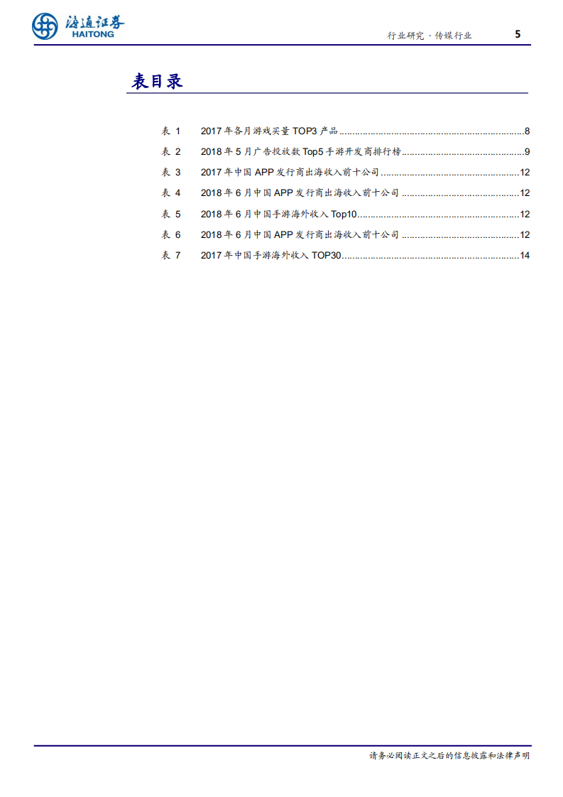 传媒行业：出海开启国内游戏公司成长新空间-180716.pdf 第5页
