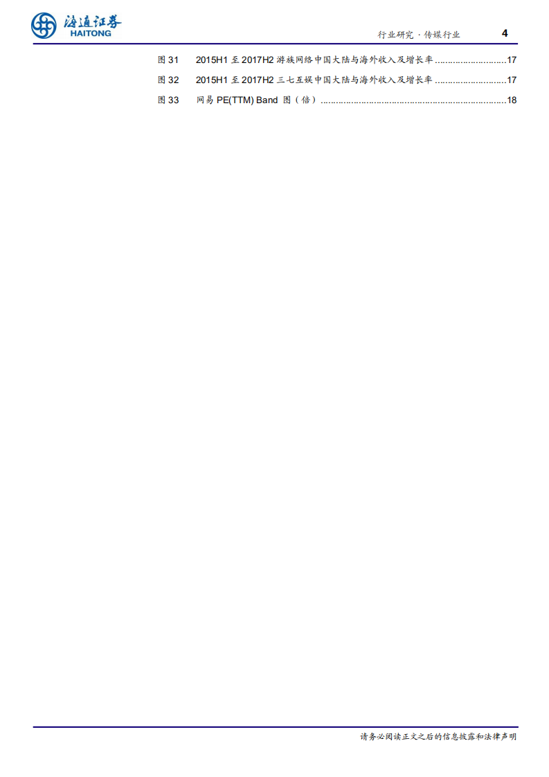 传媒行业：出海开启国内游戏公司成长新空间-180716.pdf 第4页