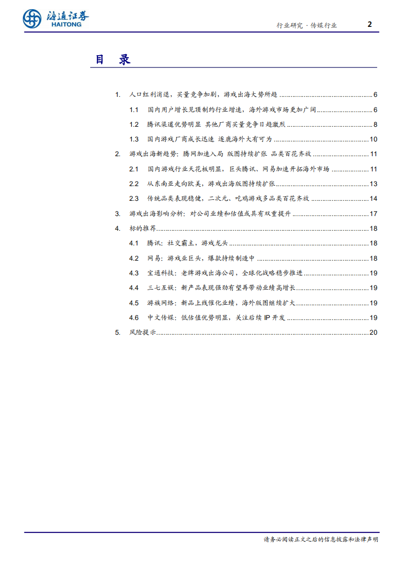 传媒行业：出海开启国内游戏公司成长新空间-180716.pdf 第2页