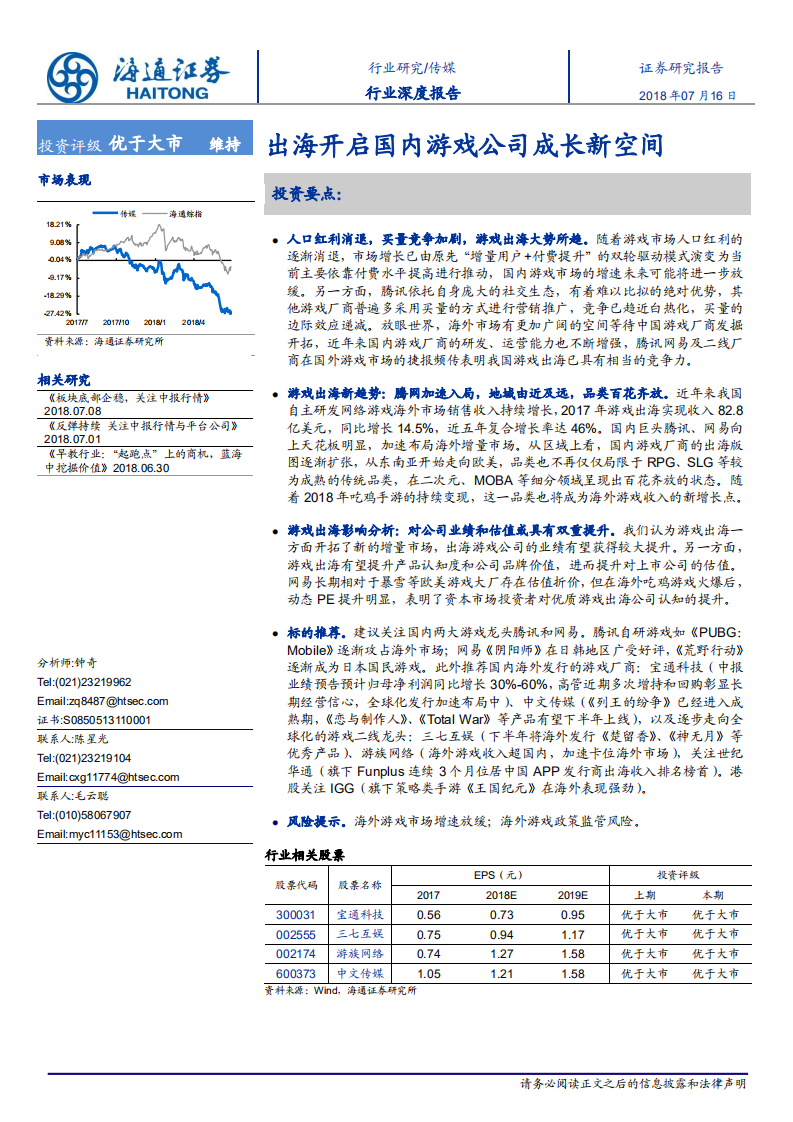 传媒行业：出海开启国内游戏公司成长新空间-180716.pdf 第1页