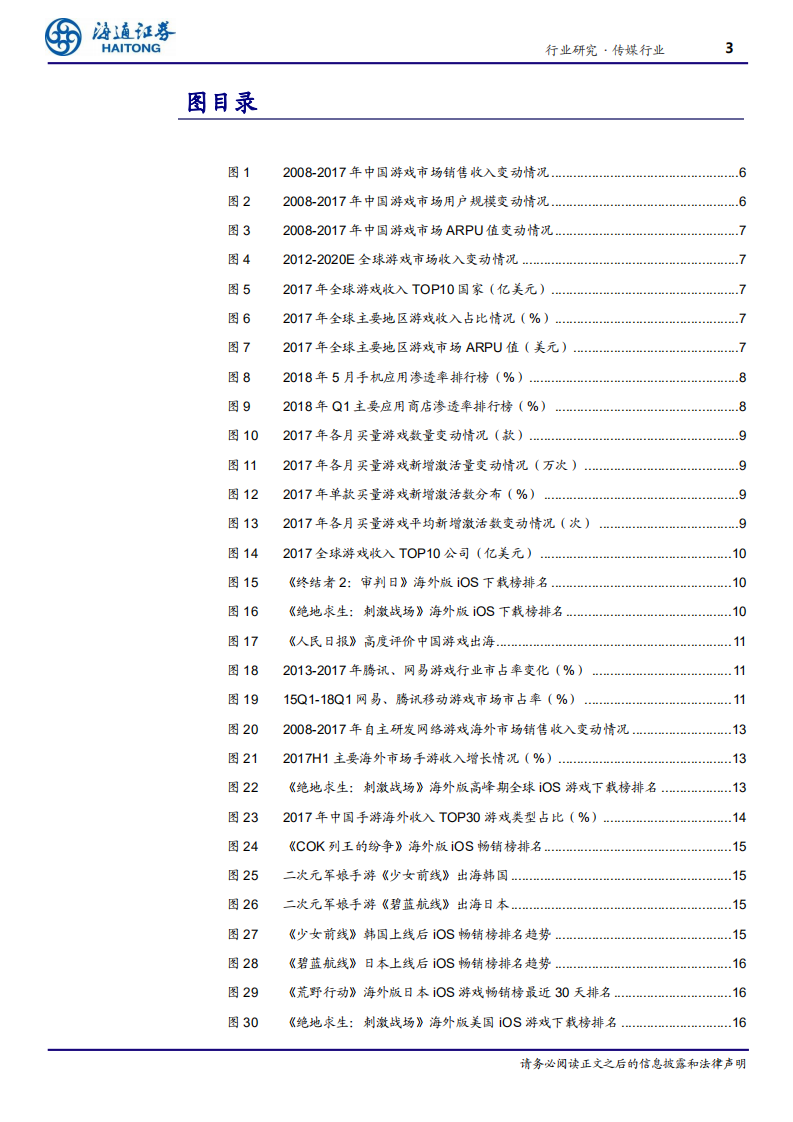 传媒行业：出海开启国内游戏公司成长新空间-180716.pdf 第3页