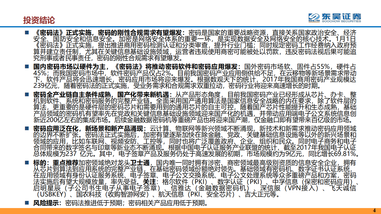 计算机行业：《密码法》正式实施，加密行业迎来两化新机遇-200102.pdf 第3页