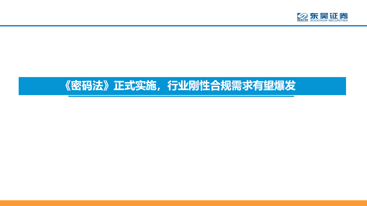 计算机行业：《密码法》正式实施，加密行业迎来两化新机遇-200102.pdf 第4页